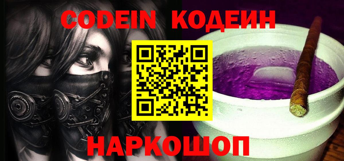 Наро-Фоминск  Кодеиновый сироп Lean Purple Drank  Вход с VPN  Codein напиток Lean (лин) 